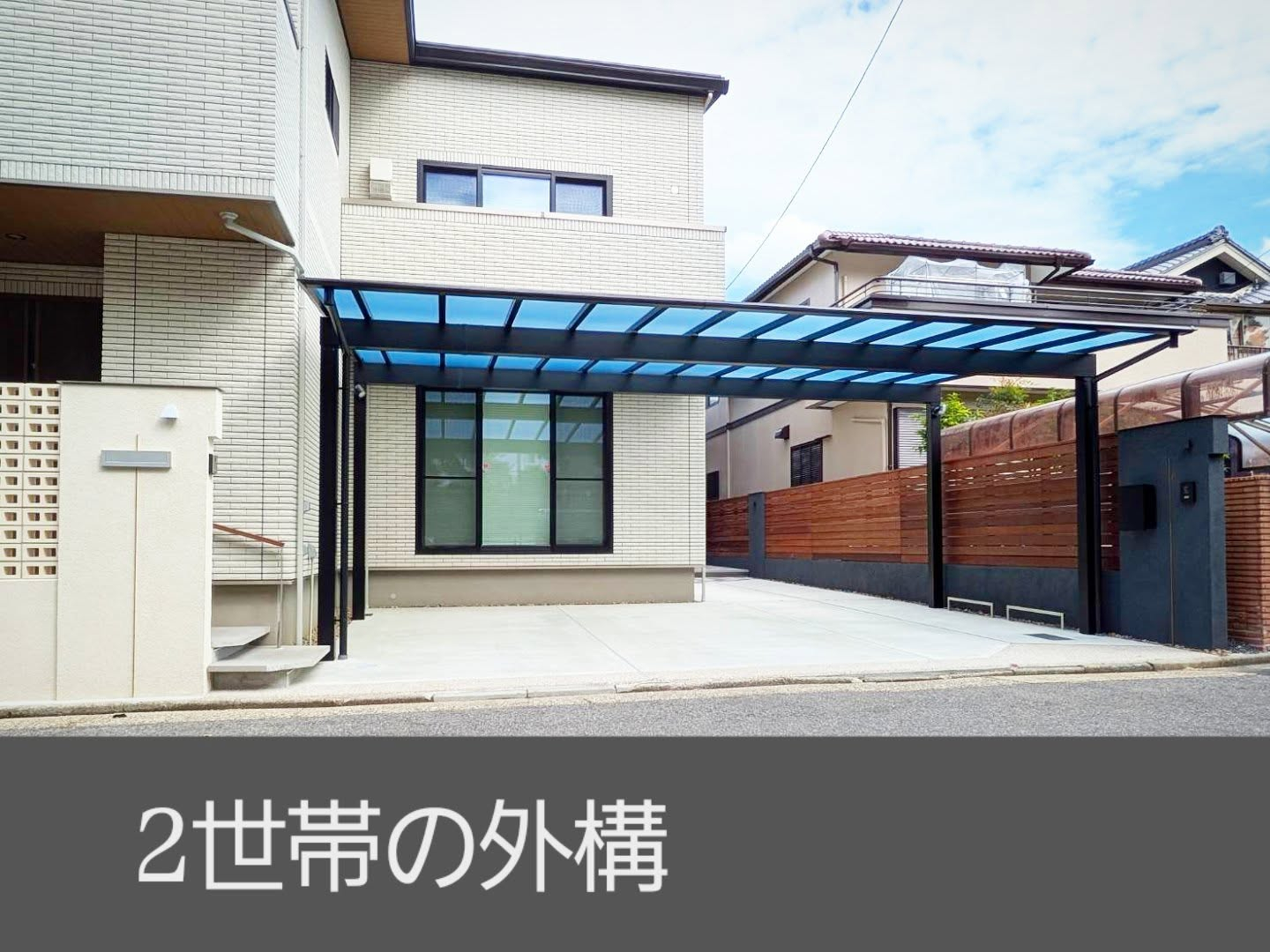 実は先日の投稿は2世帯の外構。