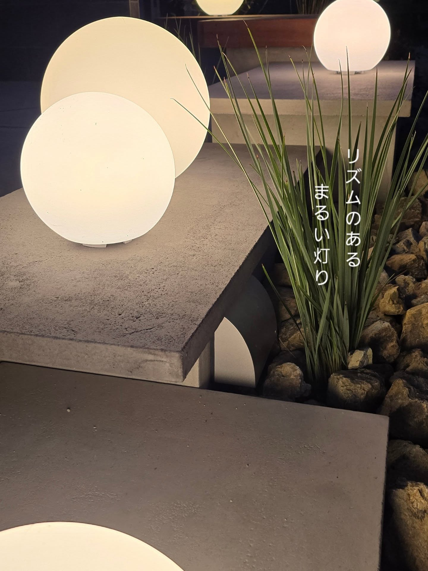 照明の大きさ、高さ、位置をずらして配置しました。