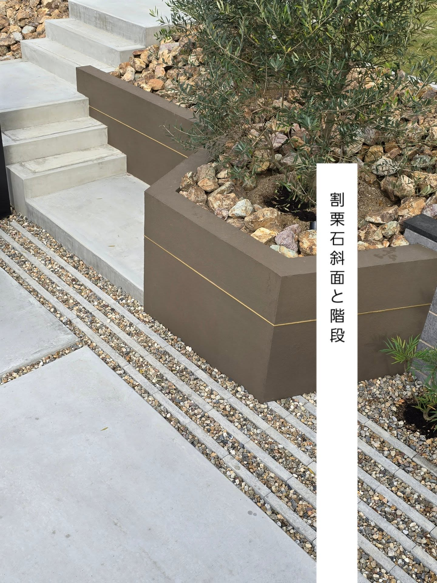 斜面と階段の外構。