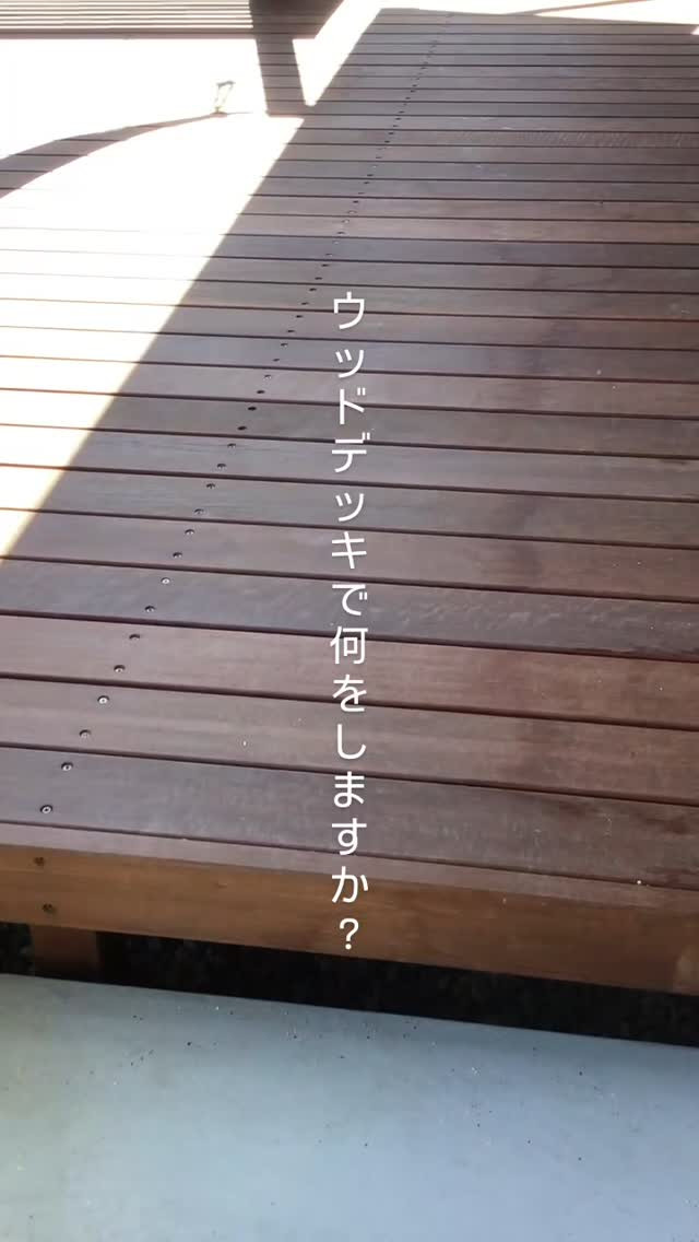 風を感じるウッドデッキ